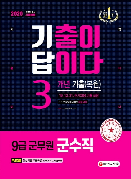 2020 군무원 기출이 답이다 군수직 3개년 기출(복원)문제집_12/21기출 포함