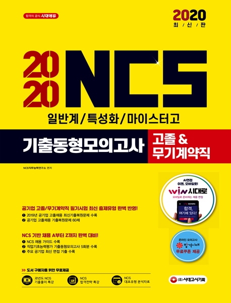 2020 NCS 기출동형모의고사 직업기초능력평가 고졸(일반계/특성화/마이스터)&무기계약직 채용