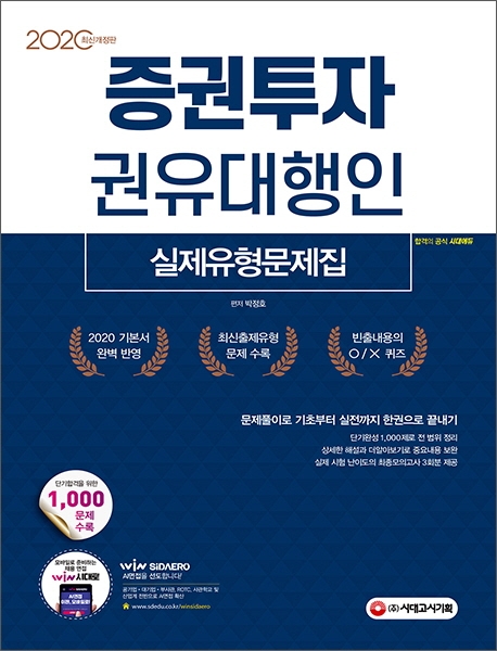2020 증권투자권유대행인 실제유형문제집