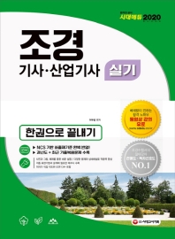 2020 조경기사·산업기사 실기 한권으로 끝내기