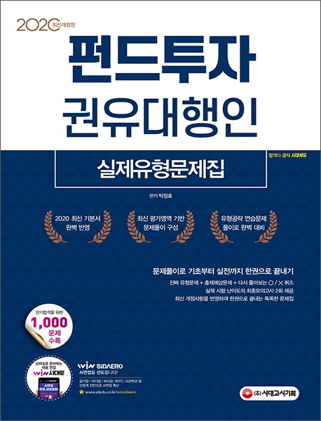 2020 펀드투자권유대행인 실제유형문제집
