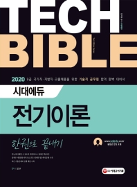 2020 기술직공무원 전기이론 한권으로 끝내기
