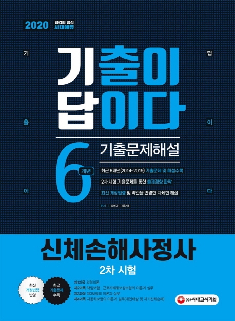 2020 기출이답이다 신체손해사정사 2차 시험