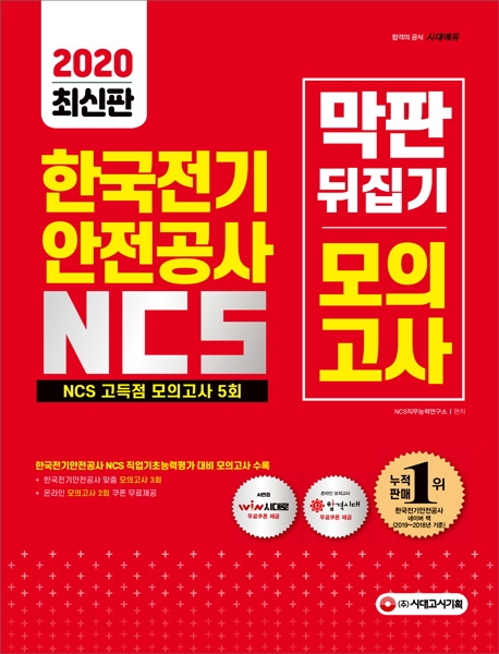 2020 최신판 All-New 한국전기안전공사 NCS 막판 뒤집기 고득점 모의고사 5회