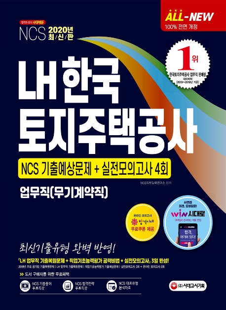 2020 최신판 All-New LH한국토지주택공사 업무직(무기계약직) NCS 기출예상문제+실전모의고사 4회