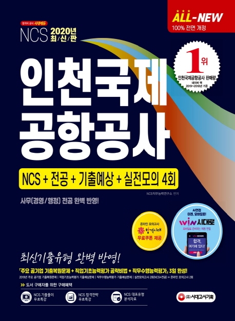 2020 최신판 All-New 인천국제공항공사 NCS+전공+기출예상문제+실전모의고사 4회