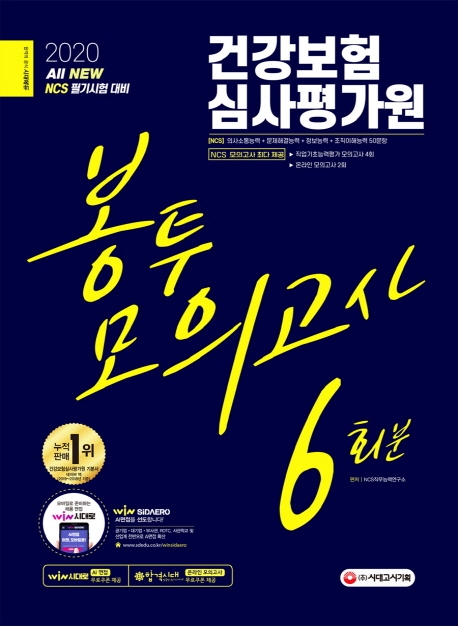 2020 최신판 All-New 건강보험심사평가원 NCS 봉투모의고사 6회분