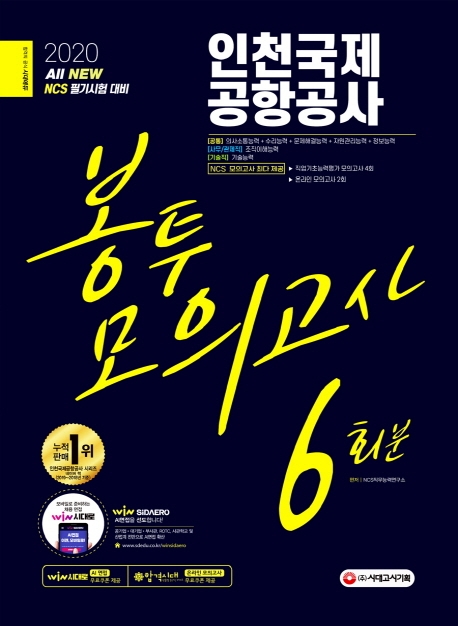 2020 최신판 All-New 인천국제공항공사(인국공) NCS 봉투모의고사 6회분