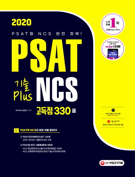 2020 최신판 PSAT 기출 PLUS NCS 고득점 330제