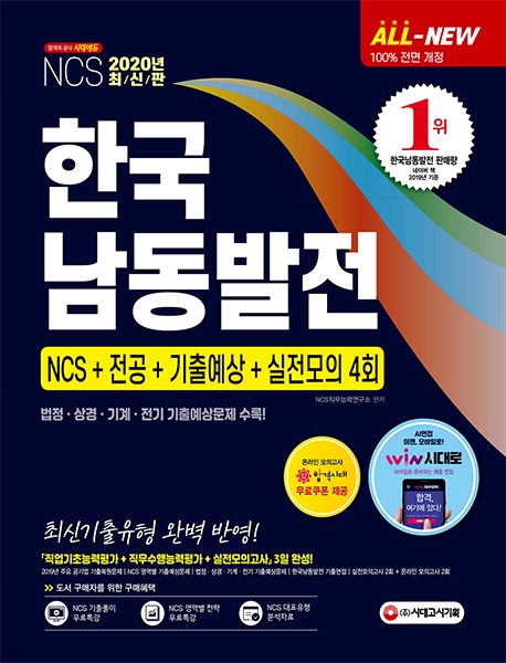 2020 최신판 All-New 한국남동발전 NCS+전공+기출예상문제+실전모의고사 4회