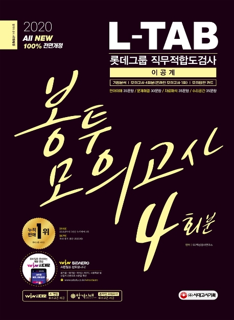 2020 최신판 L-TAB 롯데그룹 직무적합도검사(이공계) 봉투모의고사 4회분