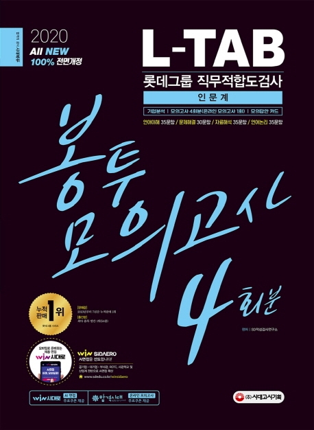 2020 최신판 L-TAB 롯데그룹 직무적합도검사(인문계) 봉투모의고사 4회분