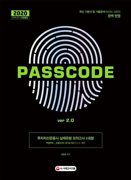 2020 투자자산운용사 실제유형 모의고사 4회분 PASSCODE ver 2.0