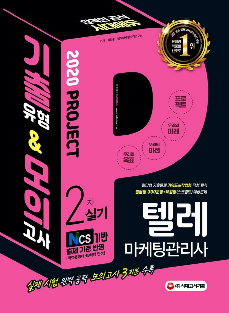 2020 텔레마케팅관리사 2차 실기 기출유형 & 모의고사