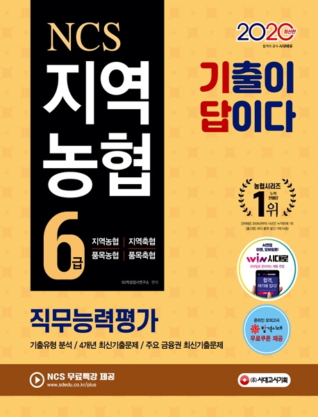 2020 최신판 기출이 답이다 NCS 지역농협 6급 직무능력평가