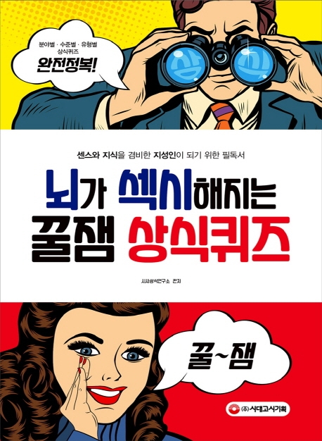 뇌가 섹시해지는 꿀잼 상식퀴즈