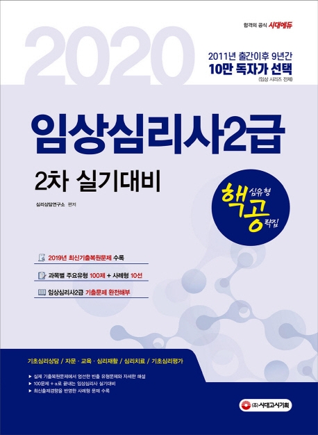 2020년 핵심유형 공략집 임상심리사2급 2차 실기대비
