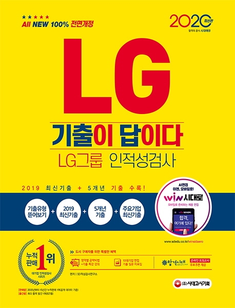 2020 최신판 All-New 기출이 답이다 LG그룹 인적성검사