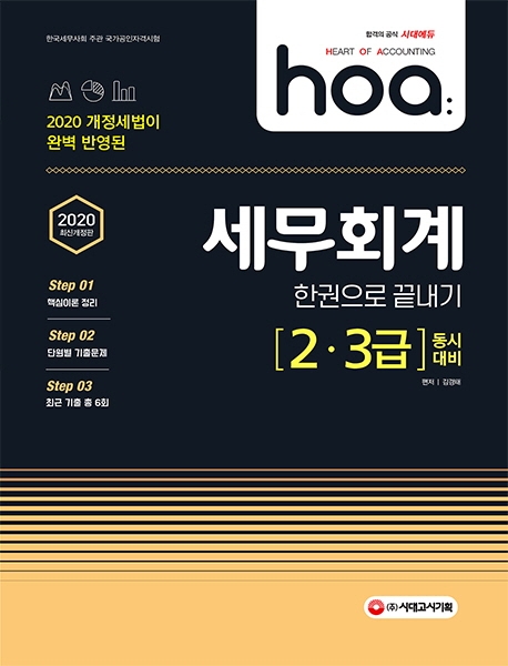 2020 hoa 개정세법이 완벽 반영된 세무회계 2급, 3급 동시대비