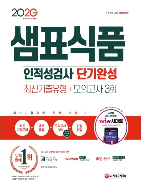 2020 최신판 샘표식품 단기완성 최신기출유형+모의고사 3회