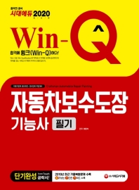 2020 Win-Q 자동차보수도장기능사 필기 단기완성