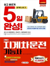 2020 5일 완성 NCS기반 지게차운전기능사
