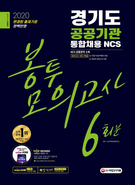 2020 최신판 경기도 공공기관 통합채용 NCS 봉투모의고사 6회분