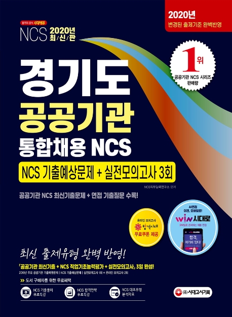 2020 최신판 경기도 공공기관 통합채용 NCS 기출예상문제+실전모의고사 3회