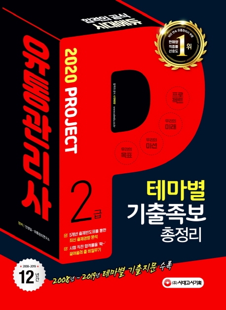 2020 유통관리사 2급 테마별 기출족보 총정리