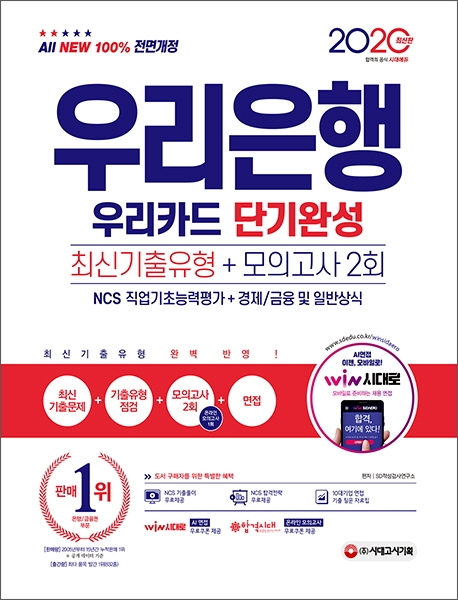 2020 최신판 All-New 우리은행 단기완성 최신기출유형+모의고사 2회