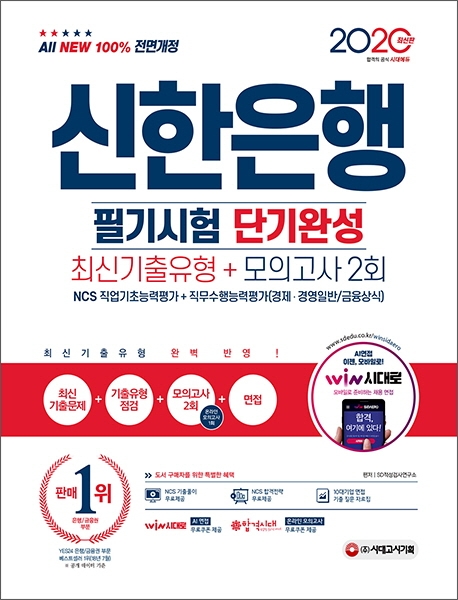2020 최신판 All-New 신한은행 단기완성 최신기출유형+모의고사 2회