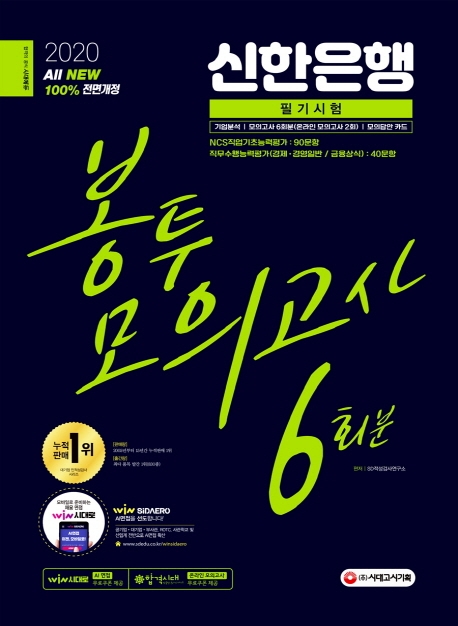 2020 최신판 All-New 신한은행 필기시험 봉투모의고사 6회분