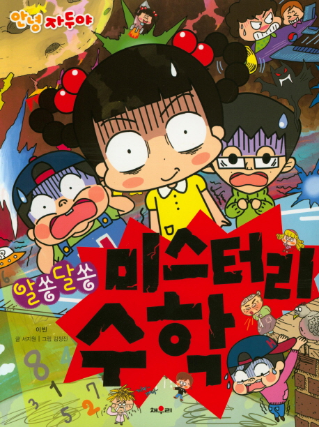 자두-알쏭달쏭 미스터리 수학