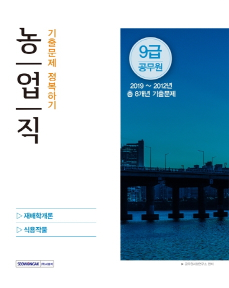 9급 공무원 농업직 기출문제 정복하기