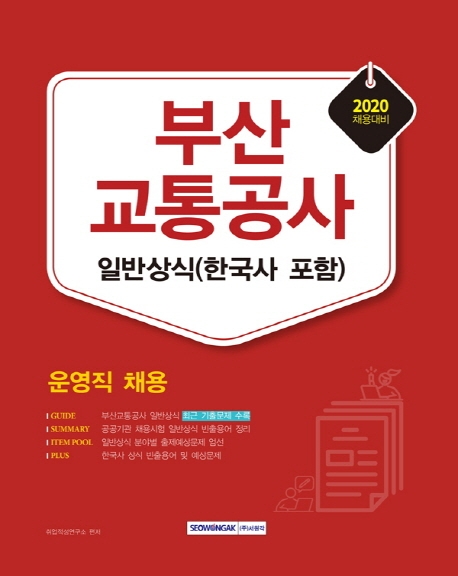 부산교통공사 운영직 일반상식(한국사 포함) 2020채용대비