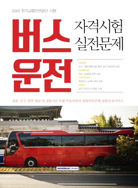 버스운전자격시험 실전문제