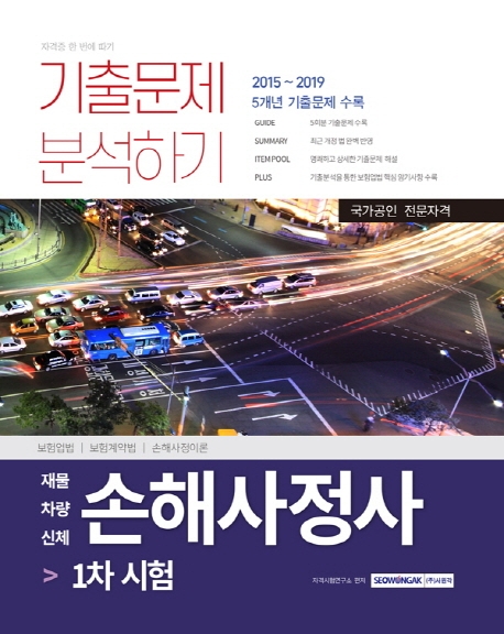 손해사정사 1차 시험 기출문제 분석하기