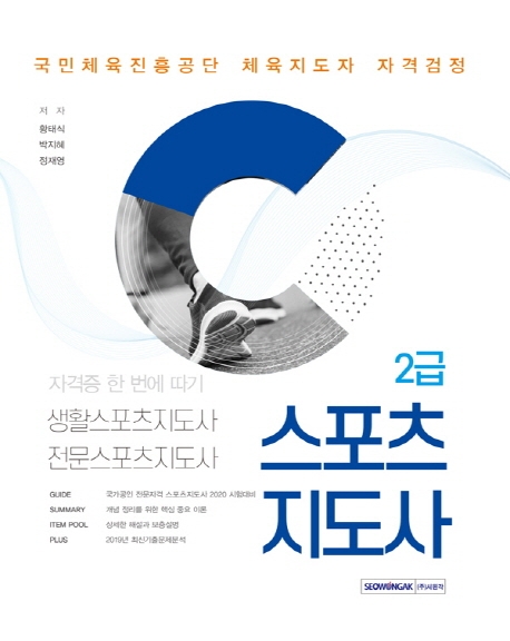 2020 자격증 한번에 따기 2급 스포츠 지도사