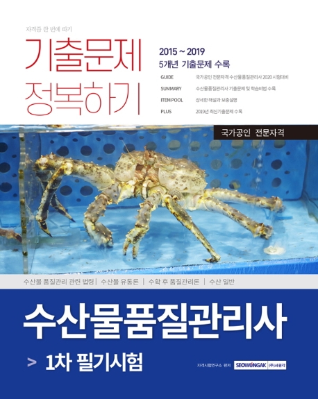 수산물품질관리사 1차 필기 기출문제 정복하기