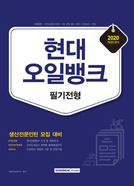 현대오일뱅크 필기전형 생산전문인턴 모집 대비