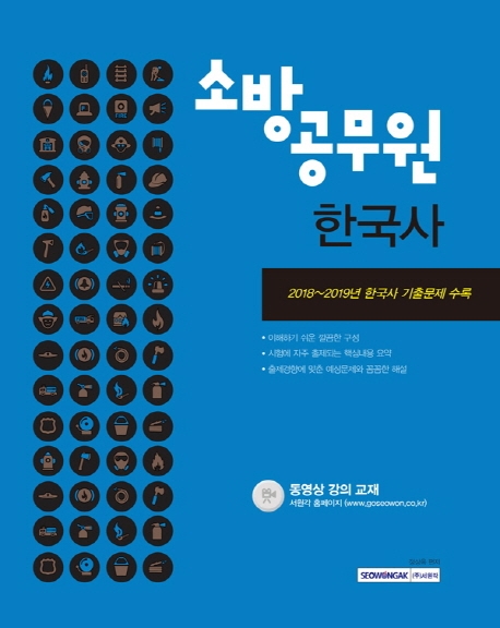 소방공무원 한국사(공개경쟁 채용대비)2020