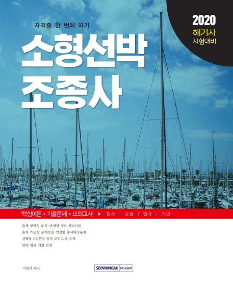 해기사 시험대비 소형선박조종사 2020년