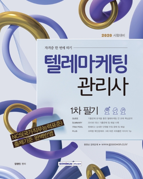 털레마케팅관리사 1차 필기