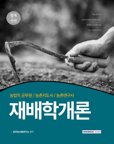 합격선언 농업직공무원 재배학개론