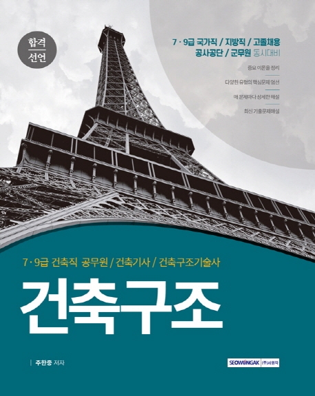 합격선언 건축구조(7/9급 건축직공무원, 건축기사, 건축구조기술사, 공사공단, 군무원 등)