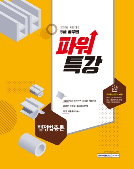 9급공무원-파워특강 행정법총론(2020년 시험대비)