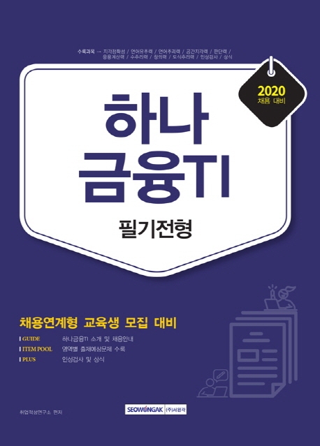 하나금융 IT 필기전형 2020년 채용대비