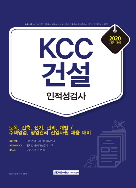 KCC건설 인적성검사 2020년 채용대비