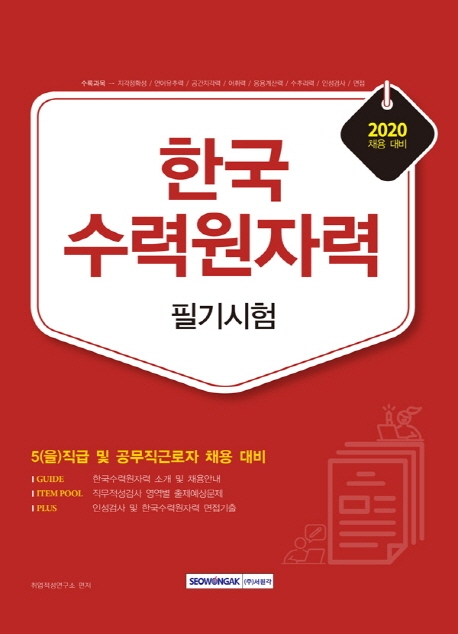 한국수력원자력 5(을)직급 및 공무직근로자 채용 필기시험 2020채용대비