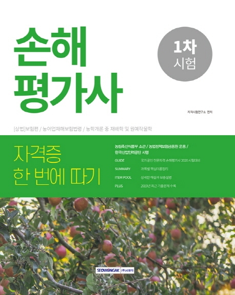 국가공인 전문자격 손해평가사 1차시험 2020 시험대비
